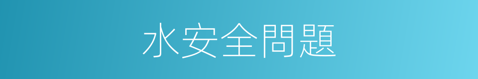 水安全問題的同義詞
