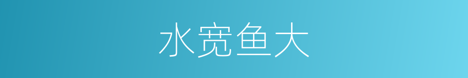 水宽鱼大的意思