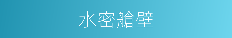 水密艙壁的同義詞