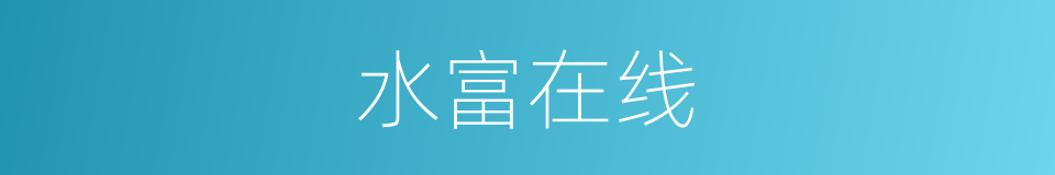 水富在线的同义词