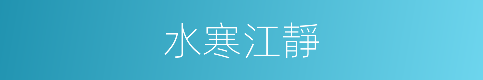水寒江靜的同義詞