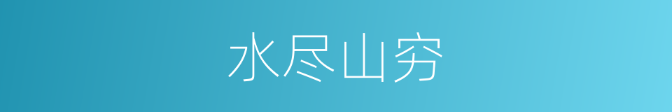 水尽山穷的意思