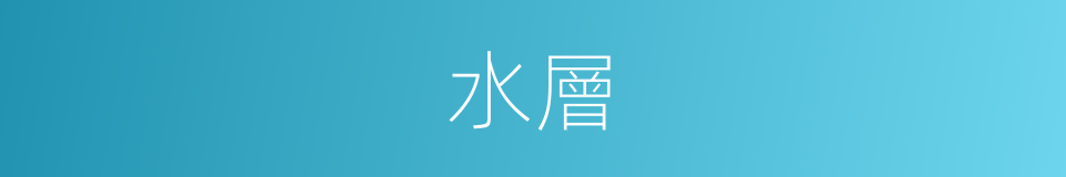 水層的意思