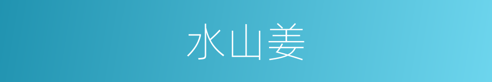 水山姜的同义词