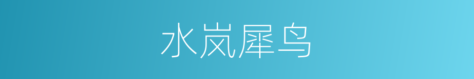 水岚犀鸟的同义词
