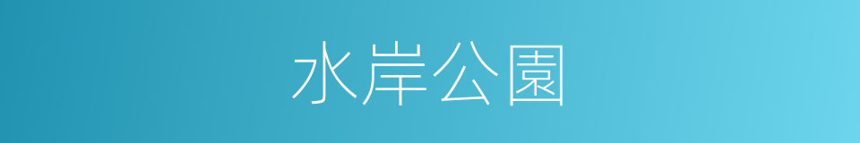 水岸公園的同義詞