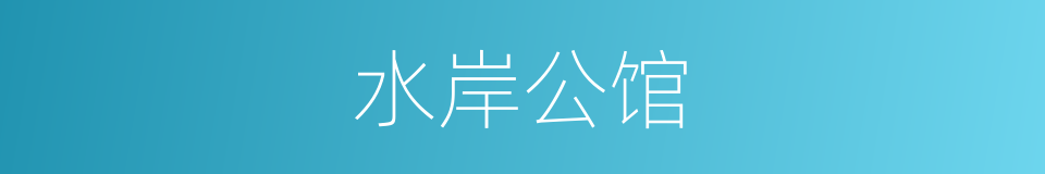 水岸公馆的同义词