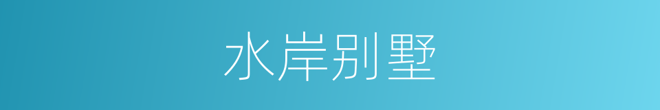 水岸别墅的同义词