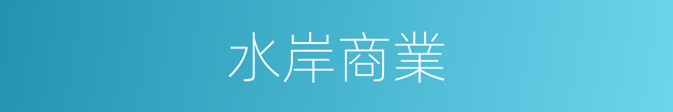 水岸商業的同義詞