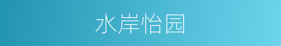 水岸怡园的同义词
