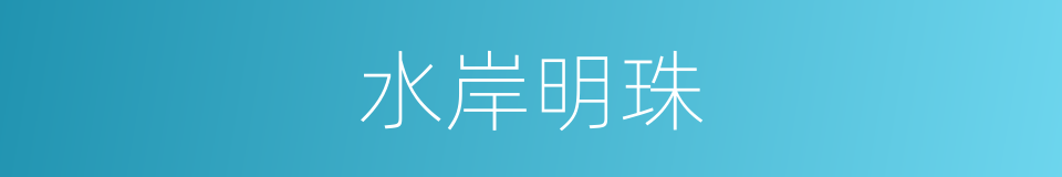 水岸明珠的同义词