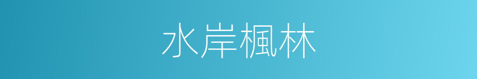 水岸楓林的同義詞