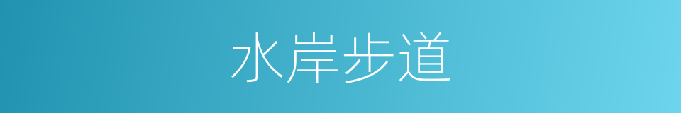 水岸步道的同义词