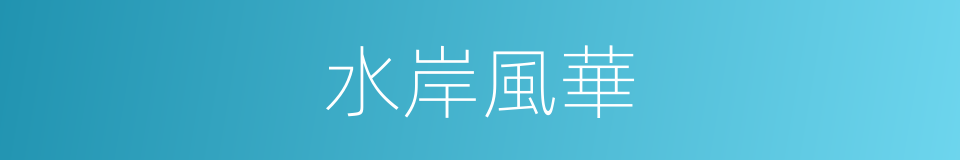 水岸風華的同義詞