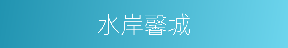 水岸馨城的同义词