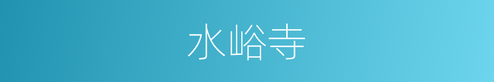 水峪寺的同义词