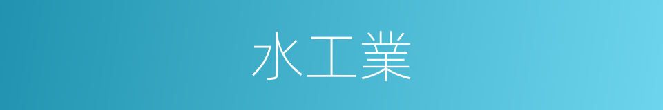 水工業的同義詞
