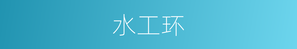 水工环的同义词