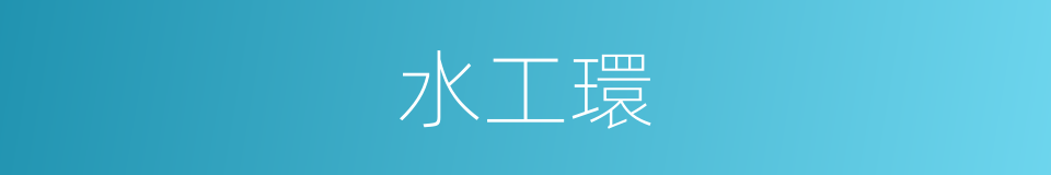 水工環的同義詞