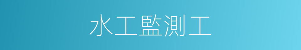 水工監測工的同義詞