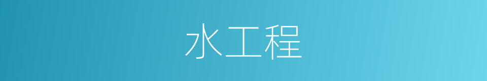 水工程的同义词