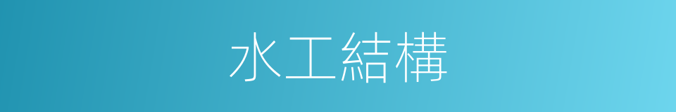 水工結構的同義詞