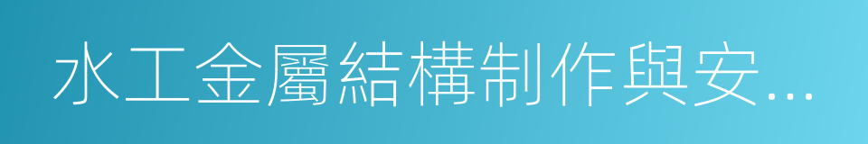 水工金屬結構制作與安裝工程專業承包的同義詞