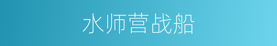 水师营战船的同义词