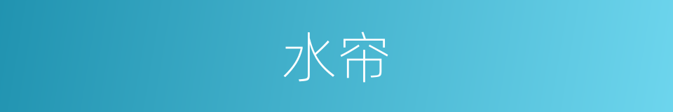 水帘的意思