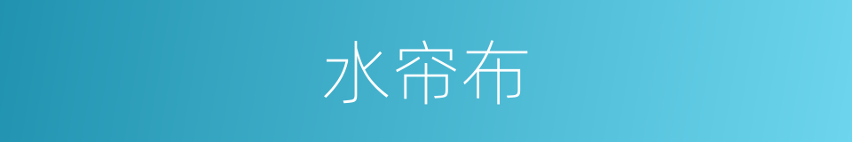 水帘布的同义词