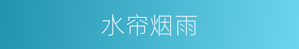 水帘烟雨的同义词