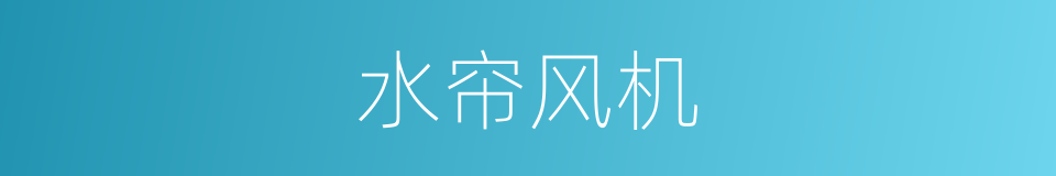 水帘风机的同义词