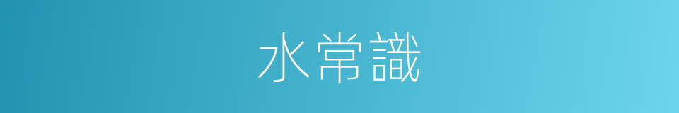 水常識的同義詞