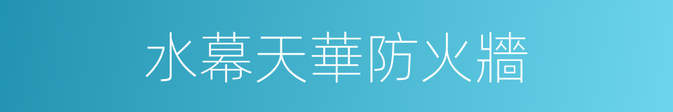 水幕天華防火牆的同義詞