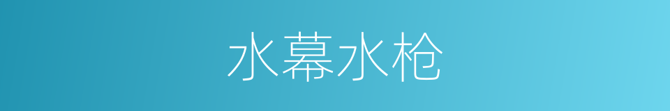 水幕水枪的同义词