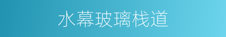 水幕玻璃栈道的同义词