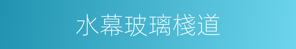 水幕玻璃棧道的同義詞
