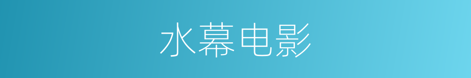 水幕电影的同义词