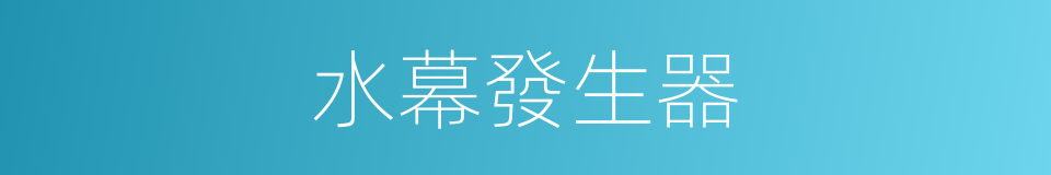 水幕發生器的同義詞