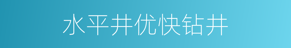 水平井优快钻井的同义词