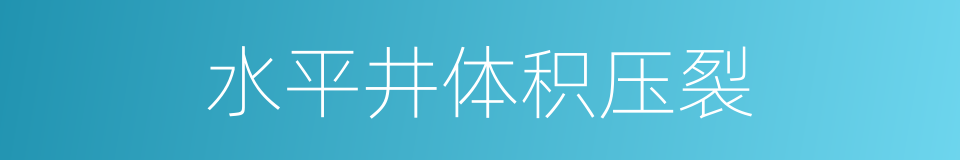 水平井体积压裂的同义词