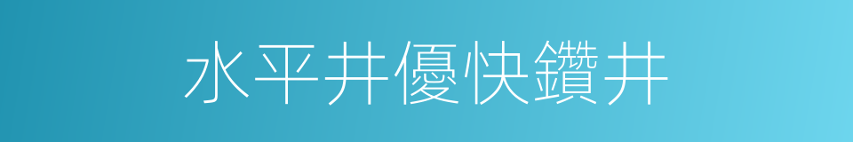 水平井優快鑽井的同義詞