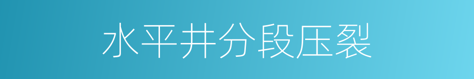 水平井分段压裂的同义词