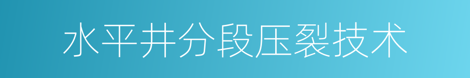 水平井分段压裂技术的同义词