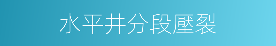 水平井分段壓裂的同義詞