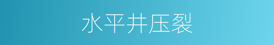 水平井压裂的同义词