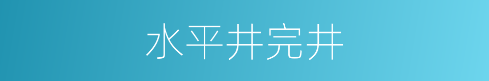 水平井完井的同义词