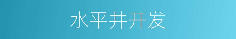 水平井开发的同义词