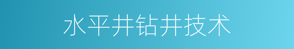 水平井钻井技术的同义词