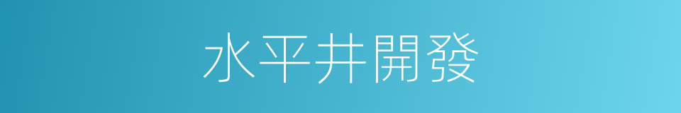 水平井開發的同義詞